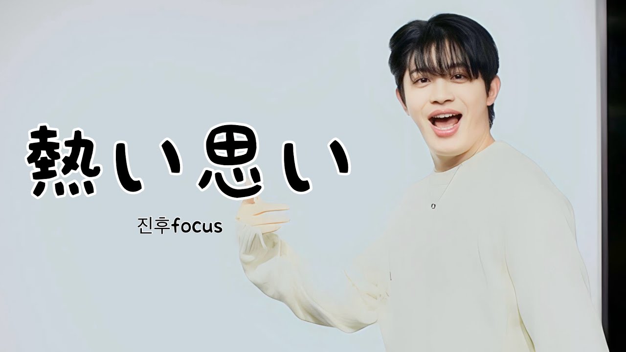 251215 마루이멘 신주쿠 2부 에픽트레버스 EPICTRAVELS 『熱い思い』 진후focus