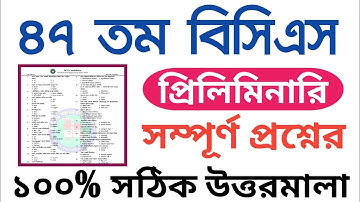 ৪৭ তম বিসিএস প্রিলিমিনারি প্রশ্নের সমাধান ২০২৫ || ৪৭ তম বিসিএস প্রিলিমিনারি প্রশ্নের সমাধান ২০২৫