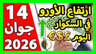 سعر اليورو اليوم في الجزائر سعر الدولار الأمريكي 14 جوان 2026