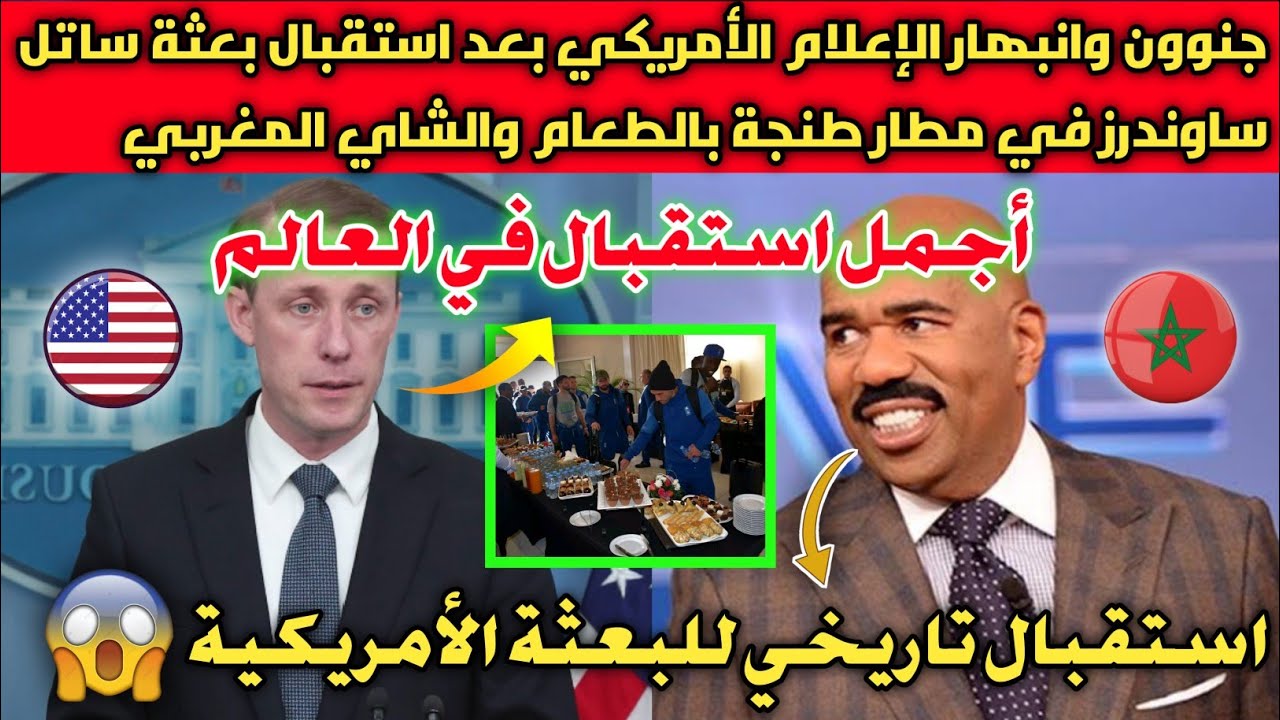 انبهار الصحافة والإعلام الأمريكي🇺🇲بعد استقبال بعثة ساتل ساوندرز في مطار طنجة🇲🇦بالطعام والشاي المغربي