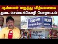 ஆன்லைன் மருந்து விற்பனையை தடை செய்யக்கோரி போராட்டம் | Protest | Pharmacy