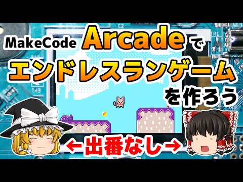 Arcadeでエンドレスランゲームを作ろう【ゆっくり不在】