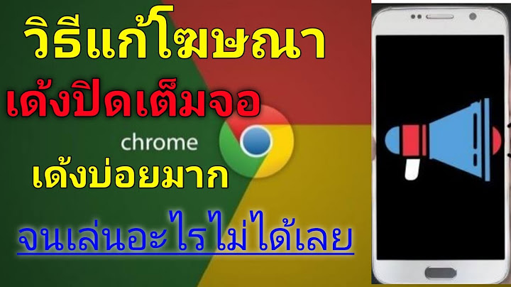 วิธีแก้โฆษณาเด้ง Android ทุกรุ่น