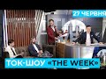 ТОК-ШОУ «THE WEEK» Тараса Березовця та Пітера Залмаєва (Peter Zalmayev). Ефір 27 червня 2020 року