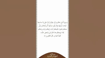 تلاوة في دقيقة | سورة الزمر | الآية ٧١ | الشيخ ياسر الدوسري