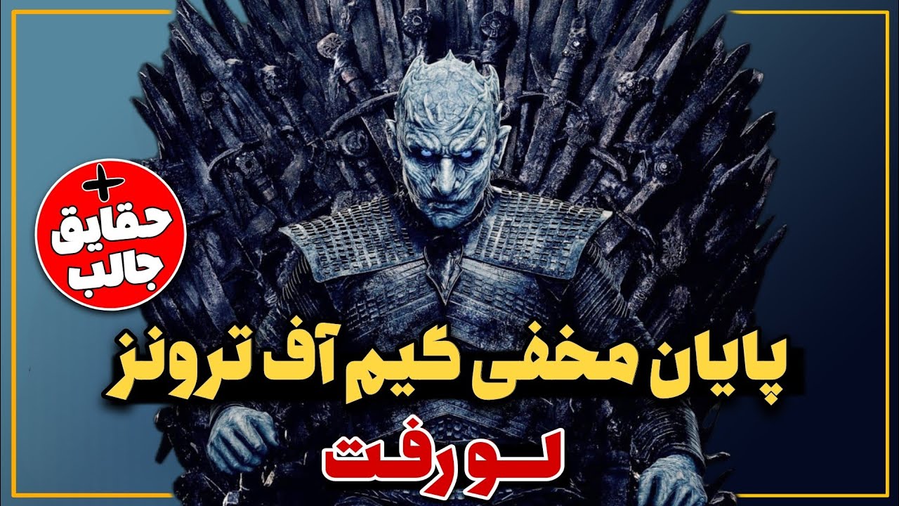 پایان مخفی سریال گیم آف ترونز + حقایق جالب سریال بازی تاج و تخت (حقایق سریال Game of Thrones)