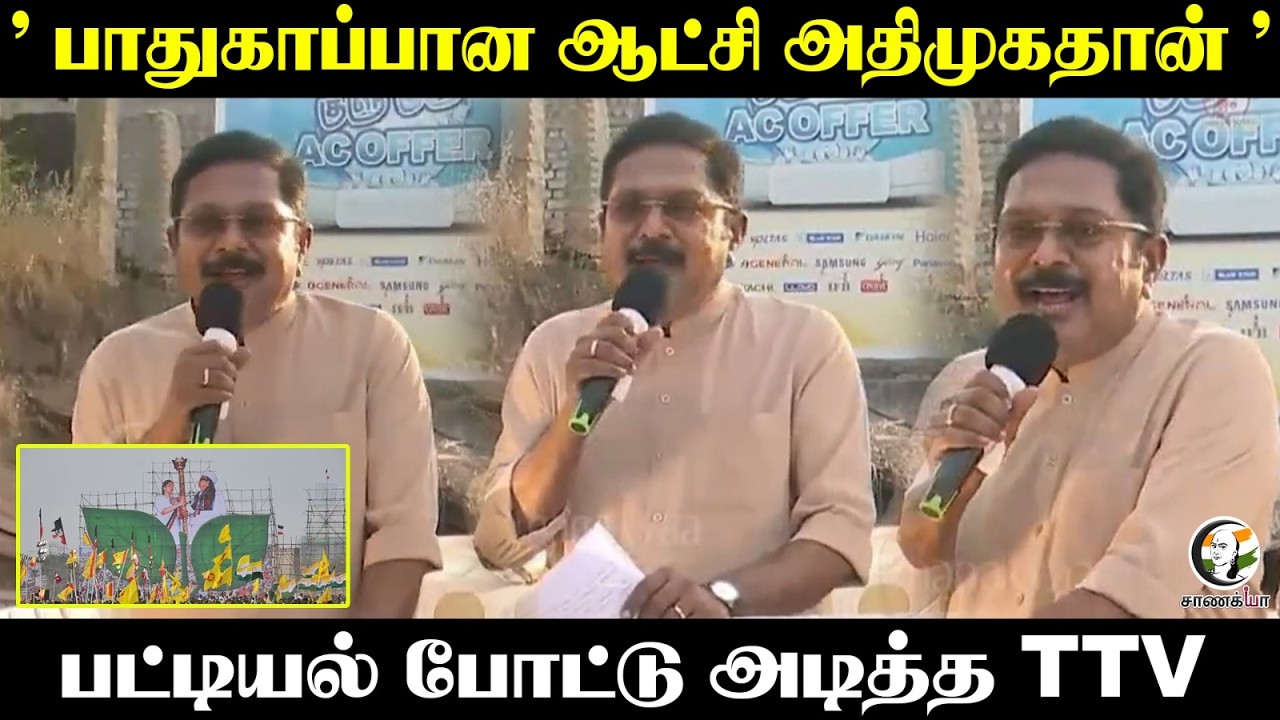 ⁣" பாதுகாப்பான ஆட்சி அதிமுகதான் " பட்டியல் போட்டு அடித்த TTV Dhinakaran | Election 2026