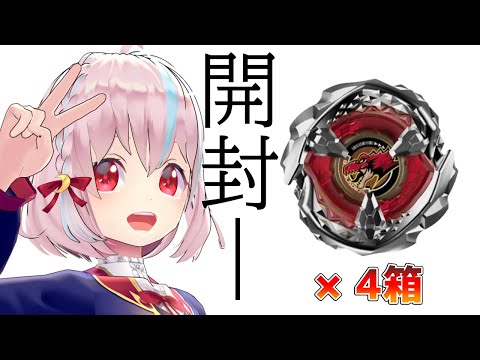 【BEYBLADE X】ランブーvol.3、4箱開ける！🦖🔥【ランブーvol.3開封配信】