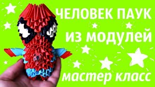 ЧЕЛОВЕК ПАУК Из Модулей | Модульное Оригами | Мастер Класс ЧЕЛОВЕК ПАУК Из Модулей | Модульное Оригами | Мастер Класс