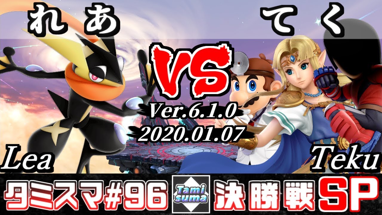 【スマブラSP】タミスマSP96 決勝戦 れあ(ゲッコウガ) VS てく(ドクターマリオ/ゼルダ/格闘Mii) - オンライン大会