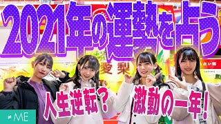 【占い】超幸運メンバーが発覚！？中華街の有名占い館で2021年の運勢占ってみた！
