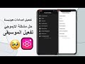شرح اعدادات انستا هونيستا انستقرام الايفون هونيستا جزء1 شرح اعدادات انستا هونيستا انستقرام الايفون هونيستا جزء1