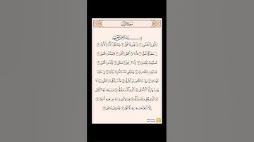 سورة الليل🍃 #المصحف #اكسبلور #الرحمن #تيك_توك