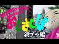 褒め上手系ヴァーチャルVtuberのおじさんぽ♥【銀ブラ編】