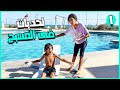 تحديات مؤيد وحلا في المسبح الجزء الاول😇😱