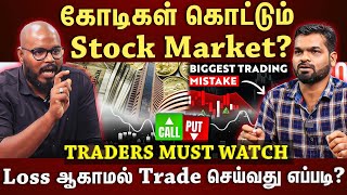 |Stock Market சூதாட்டமா?❌ ? இந்த TRADINGல் அதிக லாபம் கிடைக்குமா?ET TAMIL