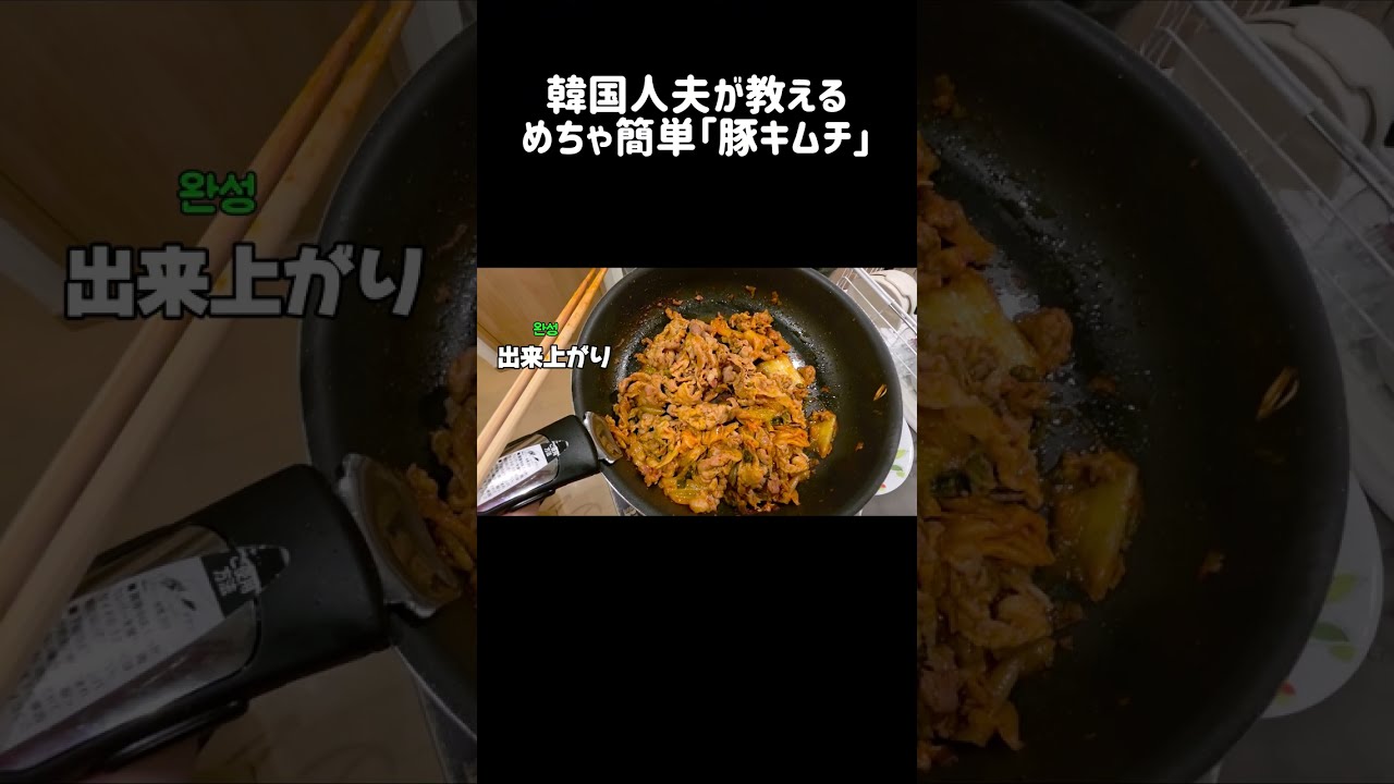 KR/JP] 韓国人夫が教える超簡単「豚キムチ」/ 초간단 '돼지김치볶음