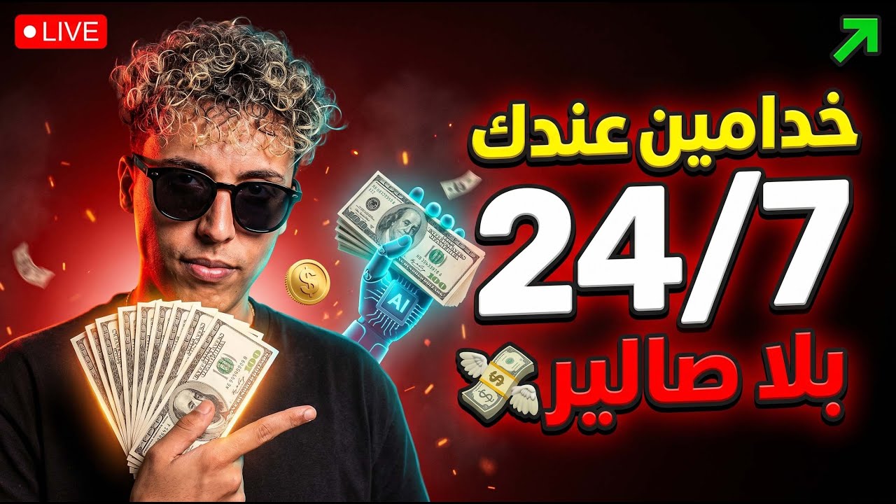 قاديت بيزنيس كامل فـ 2 سوايع (الحلقة 17) | OpenClaw AI Agents - YouTube