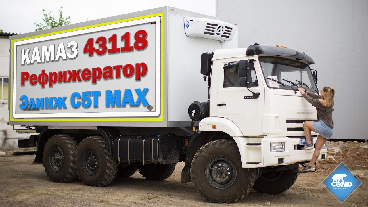 Видеообзор: Рефрижератор КамАЗ 43118 производства COND