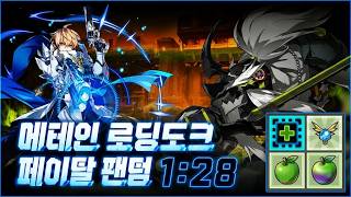 [Elsword KR/엘소드] 페이탈 팬텀 메테인 로딩도크 경셋+녹엑 솔플 1분 28초 / FP 24-1 Solo Play 1:28 With Exascale Green