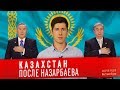 КАЗАХСТАН ПОСЛЕ НАЗАРБАЕВА