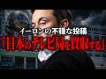 イーロンマスクが意味深投稿…日本のテレビが乗っ取られる!?【 都市伝説 】