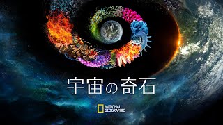 宇宙の奇石 - 予告編 | ナショジオ