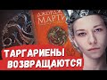 ДОМ ДРАКОНА | О чем будет новый сериал?