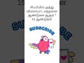 GKShorts TamilGK CurrentAffairs#ExamPreparation #StudyTips#Esaselvi