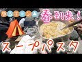 【バイク女子】 ゆるキャン△スープパスタツーリング🔰キャンプツーリングにも最適なレシピ紹介"モトブログ"