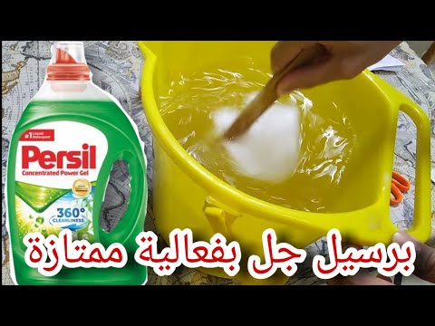 فيديو: كيف تصنع منظف الغسيل السائل بنفسك