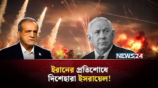 ইসরায়েলে বৃষ্টির মতো মিসাইল ছুড়ছে ইরান! | Iran | PersianGulf | Israel | Russia | NEWS24 screenshot 4