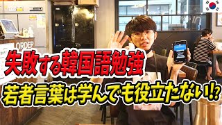 【楽しい韓国語勉強#41】韓国語で『若者言葉や流行語』ばかり学んでも実際は無意味ですよ！の話…