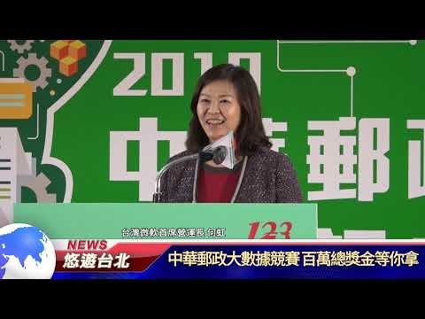 悠遊台北新聞報導中華郵政大數據競賽啟動記者會