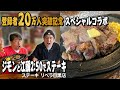【20万人突破記念】まさかのエガちゃんねるとコラボ！ジモンが江頭さんに最高の朝飯を食べさせる！