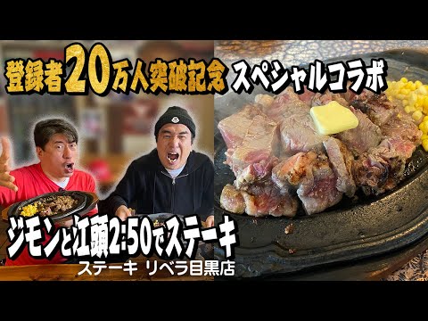 【20万人突破記念】まさかのエガちゃんねるとコラボ！ジモンが江頭さんに最高の朝飯を食べさせる！