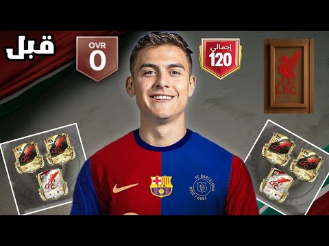 من الصفر لكن لاعبين حدث ليفربول فقط لعبة FC MOBILE 