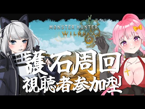 【MHWilds】ガンランスを教えながら神おま周回すっぞ！【初見さん歓迎】【Vtuber】#MHWilds #モンハンワイルズ #モンハン参加型