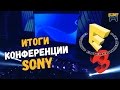 Итоги конференции Sony на E3 2016