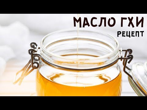 МАСЛО ГХИ/ГИ ● РЕЦЕПТ. Как приготовить топлёное масло самостоятельно
