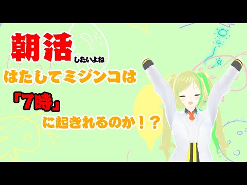 朝活がしたい！！！！！！！！【起きたら配信】【雑談】