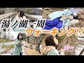 えりの「おとなちゃれんじ」〜湯ノ湖一周ウォーキング〜