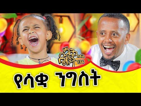 በእንግሊዝኛ አጣደፈችኝ...@comedianeshetu @ComedianEshetuOFFICIAL134#ethiopia #culturaldress #story #lol #new