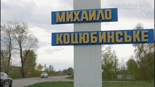Звільнені села Чернігівщини. Михайло-Коцюбинське