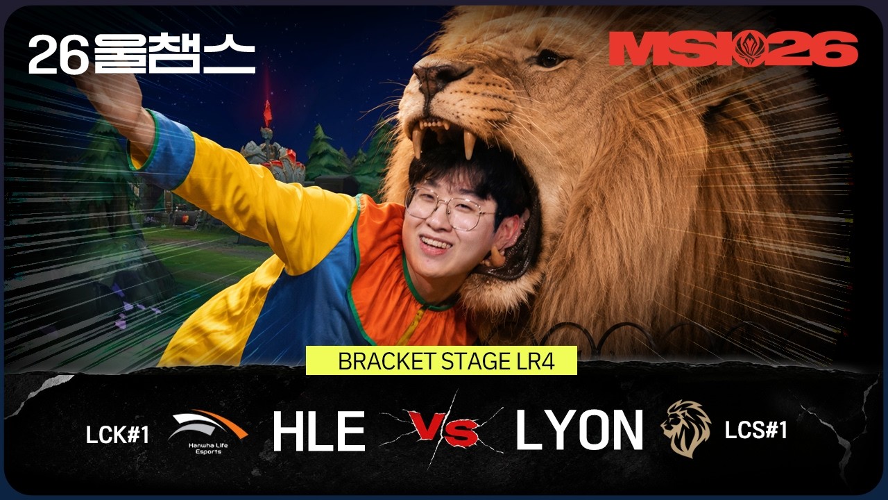 사자와 함께 도파민 쇼💁‍♂️🦁 | HLE vs LYON│2026 MSI│울챔스 하이라이트