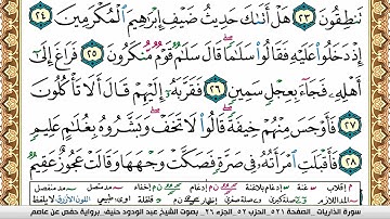 سورة الذاريات عبد الودود حنيف Surah Al Zariat  Abd Al Wadood Haneef برواية حفص عن عاصم