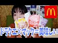 ドラゴンクエスト×マクドナルドなんて食べるしかないでしょう！！