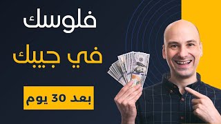 وداعًا للديون للأبد أسرع طريقة ل التخلص من الديون في 30 يوم بس