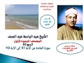 المصحف المجود الأول للشيخ عبد الباسط عبد الصمدالربع 50 سورة المائدة من الآية 97 إلى الآية 113 المصحف المجود الأول للشيخ عبد الباسط عبد الصمدالربع 50 سورة المائدة من الآية 97 إلى الآية 113