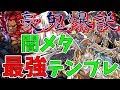 豪鬼が変えた！闇メタ最強テンプレ2019年2月版！【ねててのパズドラ】